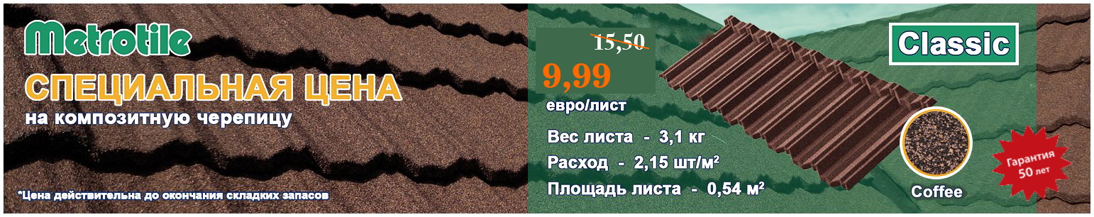 Композитна черепиця Metrotile Classic Coffee лише за 9,99 євро/лист!