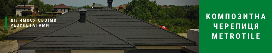 Композитна черепиця Metrotile IShingle Charcoal