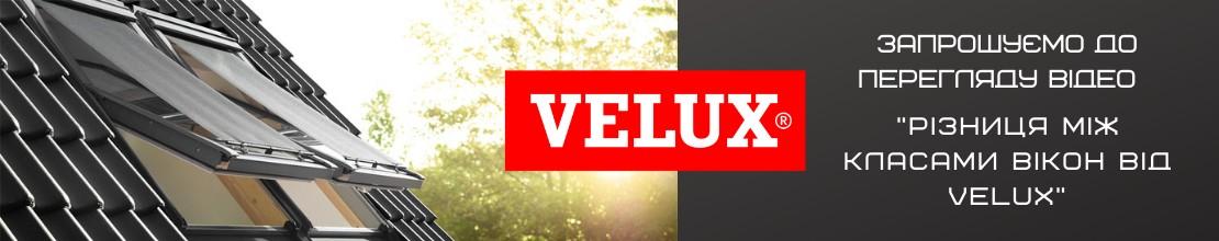 Відмінність між вікнами лінійок Стандарт і Стандарт Плюс від VELUX