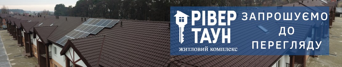 Житловий комплекс «Рівер Таун»