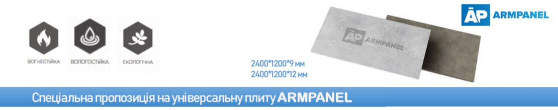 СПЕЦІАЛЬНА ПРОПОЗИЦІЯ НА УНІВЕРСАЛЬНУ ПЛИТУ ARMPANEL