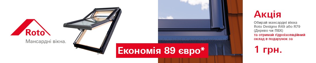 ‼️АКЦІЯ‼️При купівлі мнасардного вікна моделі R49 200,R79 200, як в дереві так і в ПВХ , ви маєте можливість придбати гідроізоляційні оклади EDZ 200 і EDS 200 за 1 грн